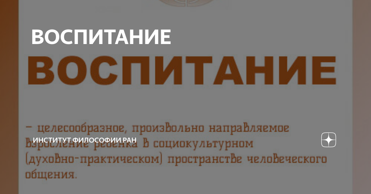 ВОСПИТАНИЕ | Институт философии РАН | Дзен