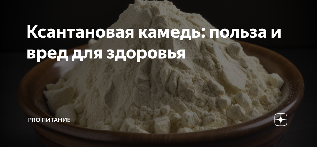 Ксантановая камедь польза. Камедь ксантановая. Ксантановая камедь что это такое вред и польза. Ксантановая камедь на кето диете. Ксантановая камедь без глютена.