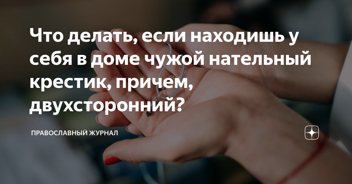 Что делать человеку с найденным нательным крестиком?