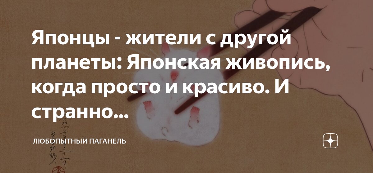 Японцы - жители с другой планеты: Японская живопись, когда просто и ...