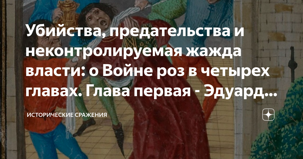 Убийства, предательства и неконтролируемая жажда власти: о Войне роз в ...