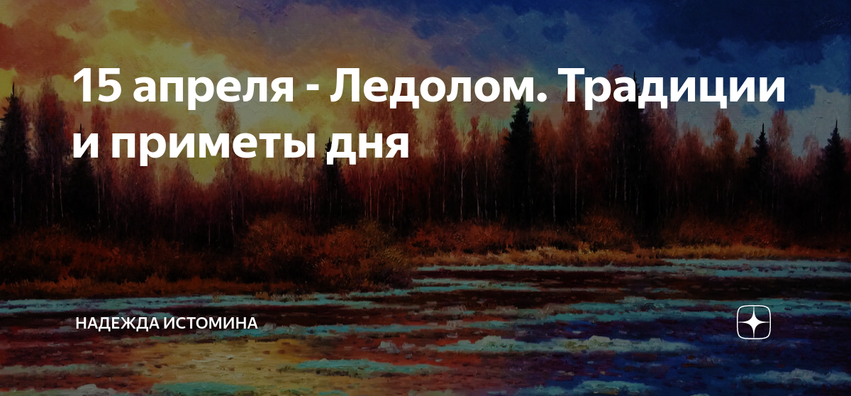 Праздники приметы апрель 2024. 15 Апреля приметы. День Касьяна приметы. Ледолом.