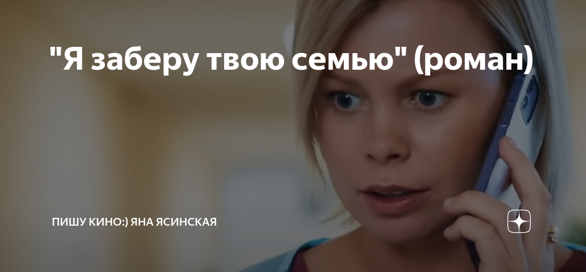 Ясинская я заберу твою семью