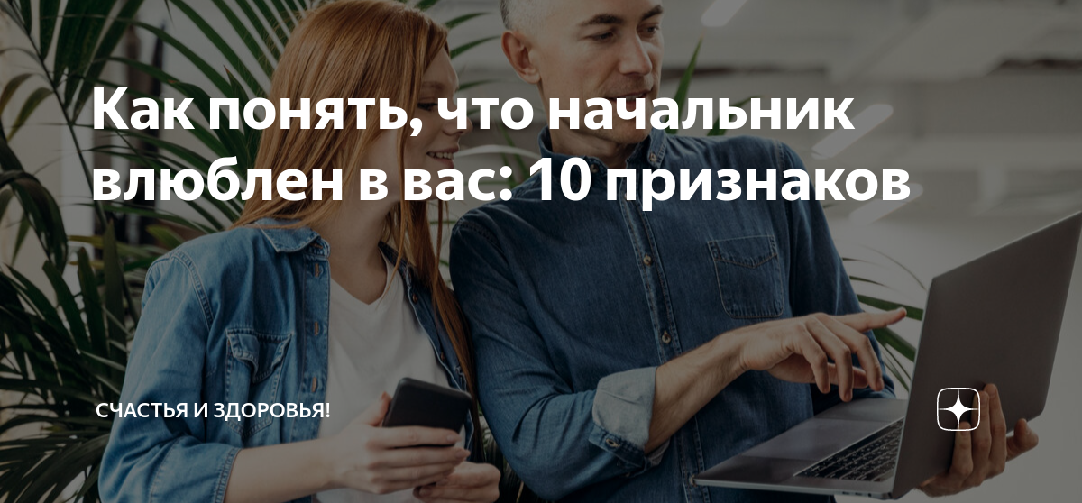 Что делать, если вы влюбились в начальника, как закрутить роман — советы психолога