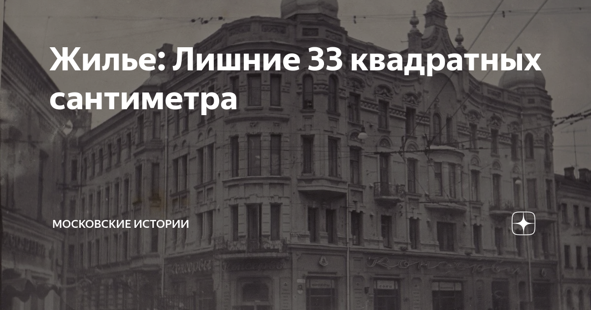 Жилье: Лишние 33 квадратных сантиметра | Московские истории | Дзен