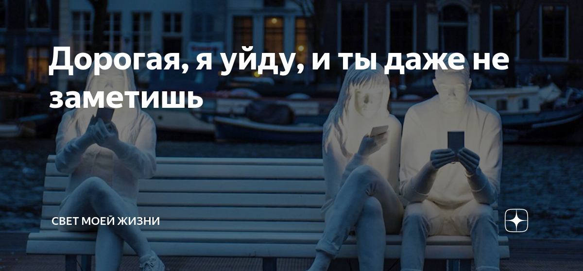 я уйду ты даже не заметишь