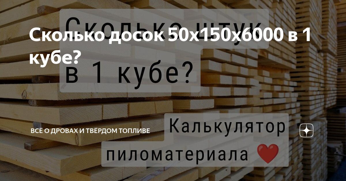 Сколько досок 150х25х6000 в кубе. Сколько досок 50 150 6000 в 1 Кубе. Доска 25 100 6000 количество в Кубе. Доска 25х150х6000 количество в Кубе. Сколько досок в 1 Кубе 50х150х6000