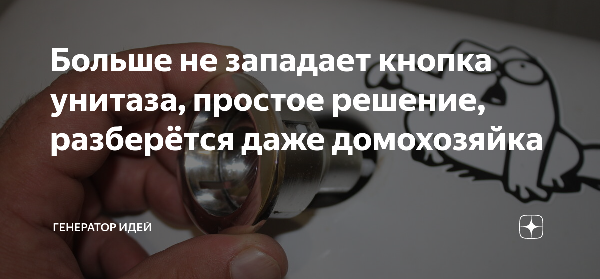 Больше не западает кнопка унитаза, простое решение, разберётся даже ...