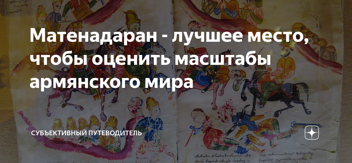 Матенадаран - лучшее место, чтобы оценить масштабы армянского мира ...