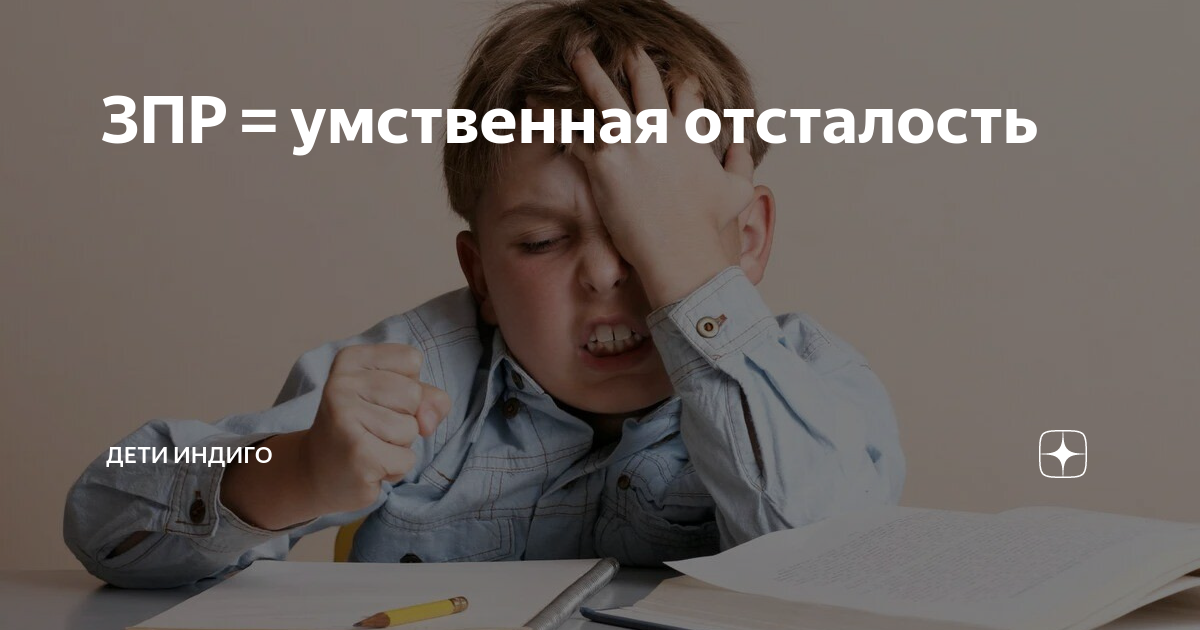 ЗПР = умственная отсталость | НИИ Педиатрии и Неврологии "Дети Индиго ...