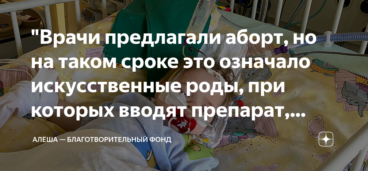 "Врачи предлагали аборт, но на таком сроке это означало искусственные ...