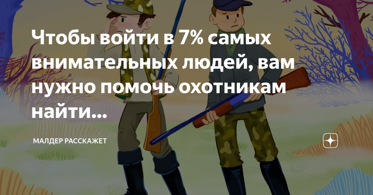 Чтобы войти в 7% самых внимательных людей, вам нужно помочь охотникам ...