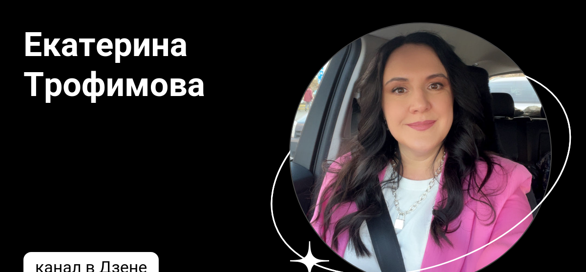 Екатерина Трофимова | Дзен