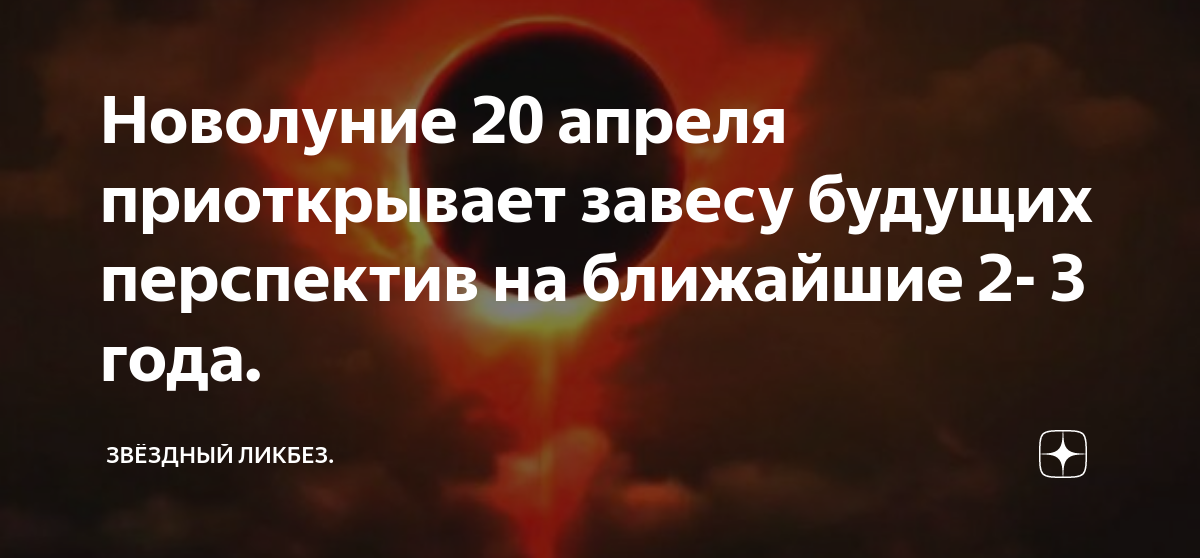 Лунное затмение 20 апреля. Новолуние 20 апреля. Новолуние и солнечное затмение. Коридор затмений 20 апреля. Новолуние 20