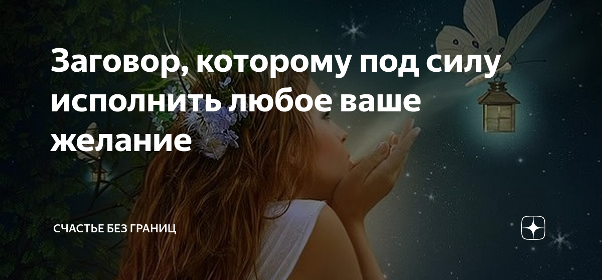 Заговор, которому под силу исполнить любое ваше желание | Счастье без ...