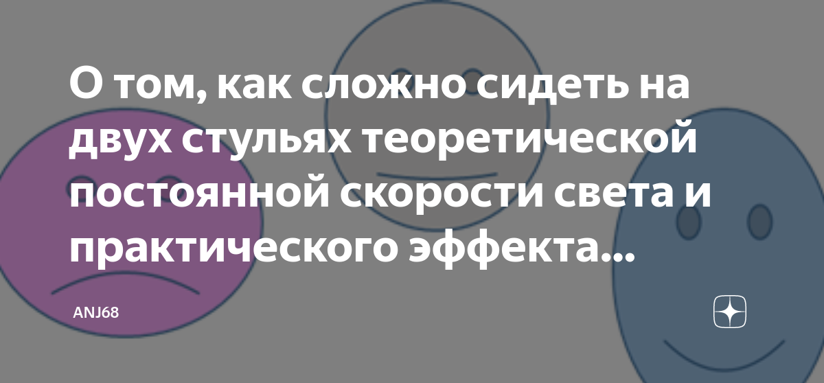 О том, как сложно сидеть на двух стульях теоретической постоянной ...