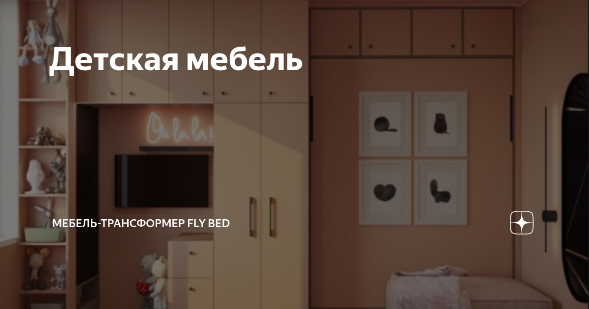 Fly beds мебель трансформер