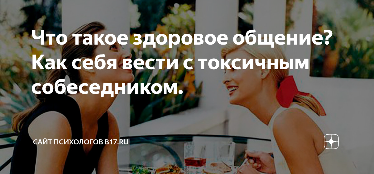 Что такое здоровое общение? Как себя вести с токсичным собеседником ...