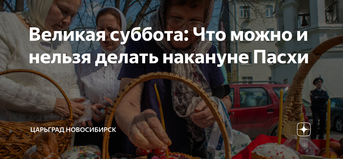 Что нельзя делать в великую субботу