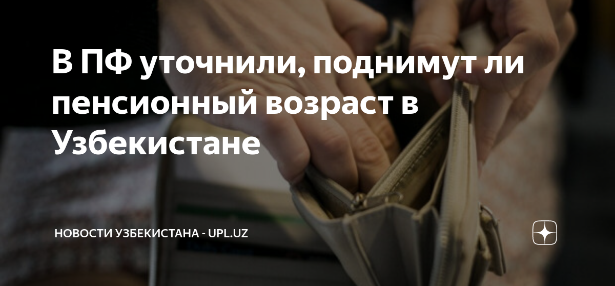 Повышение пенсии в узбекистане в 2024. Пенсионное Узбекистан.