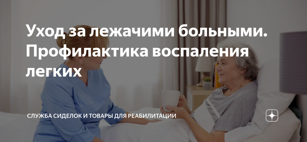 Уход за лежачими больными. Профилактика воспаления легких | Служба ...