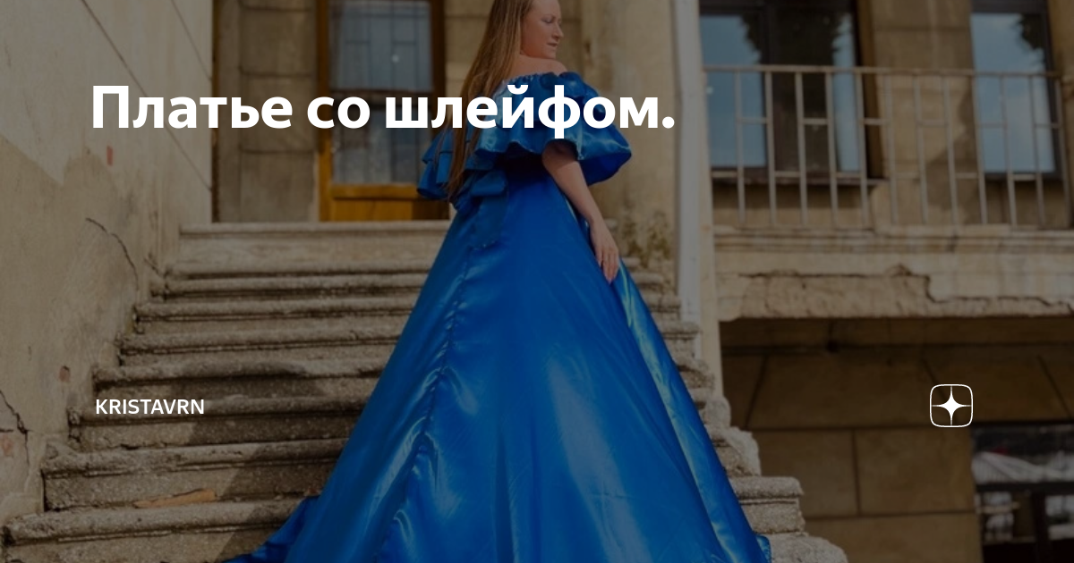 Платья Со Шлейфом Своими Руками фото 30