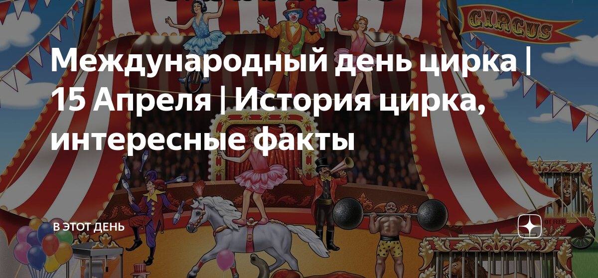 Удивительный цифровой цирк факты