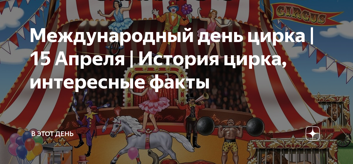 Цирк 15 апреля. День цирка. 15 Апреля Всемирный день цирка. Международный день цирка интересные факты. Elbdbltkmyst afrns j WBHRT.