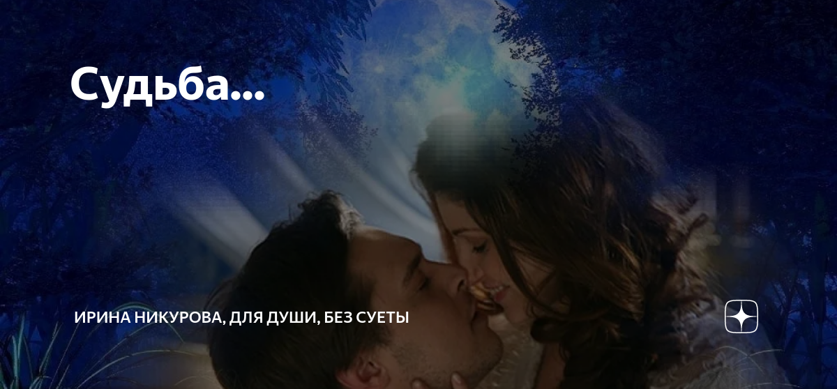 Судьба... | ирина никурова, для души, без суеты | Дзен