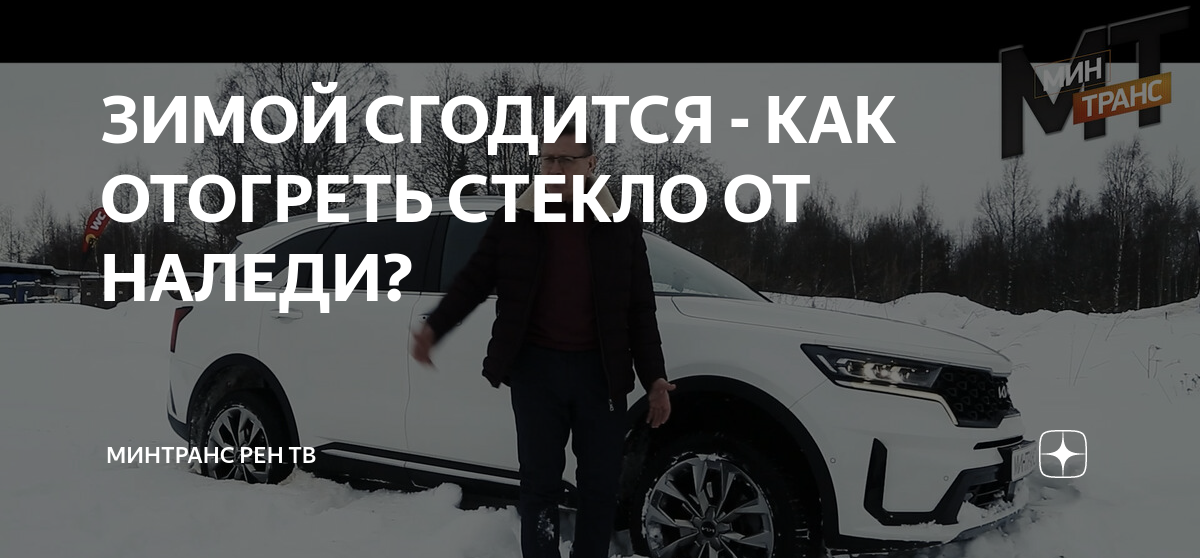 ЗИМОЙ СГОДИТСЯ - КАК ОТОГРЕТЬ СТЕКЛО ОТ НАЛЕДИ? | Минтранс РЕН ТВ | Дзен