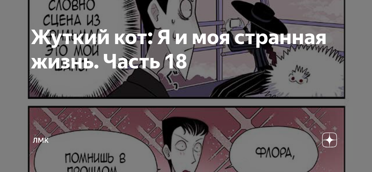 Жуткий кот: Я и моя странная жизнь. Часть 18 | ЛМК | Дзен