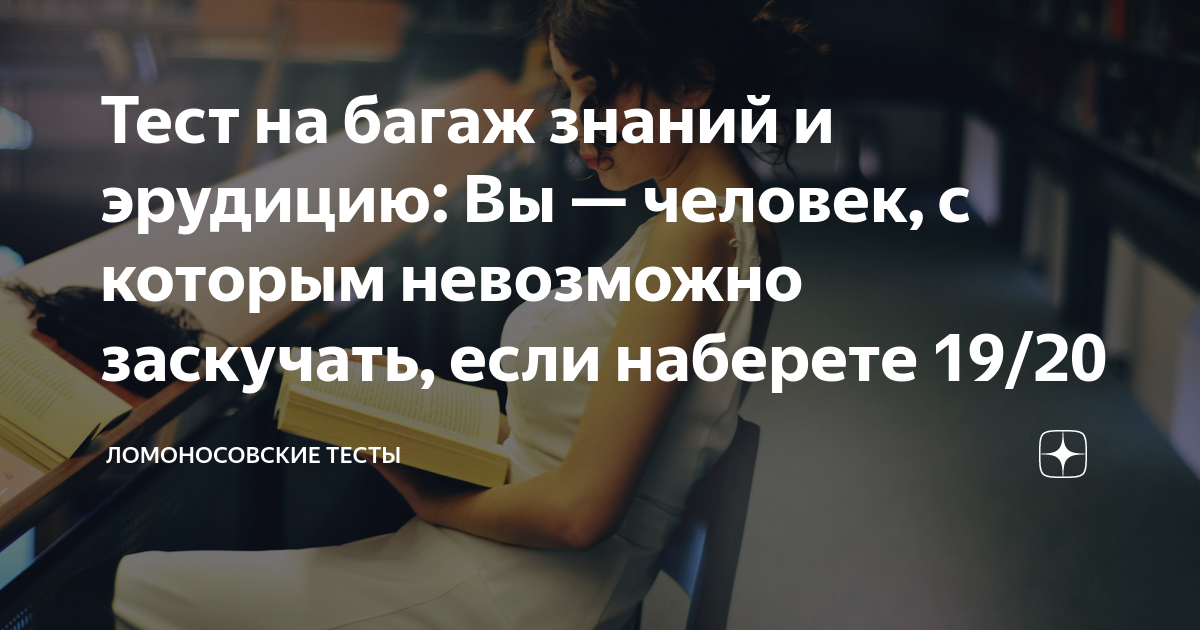 Ломоносовские тесты. Тест на эрудицию 100 вопросов с ответами. Тест на сколько ты комфортный человек.