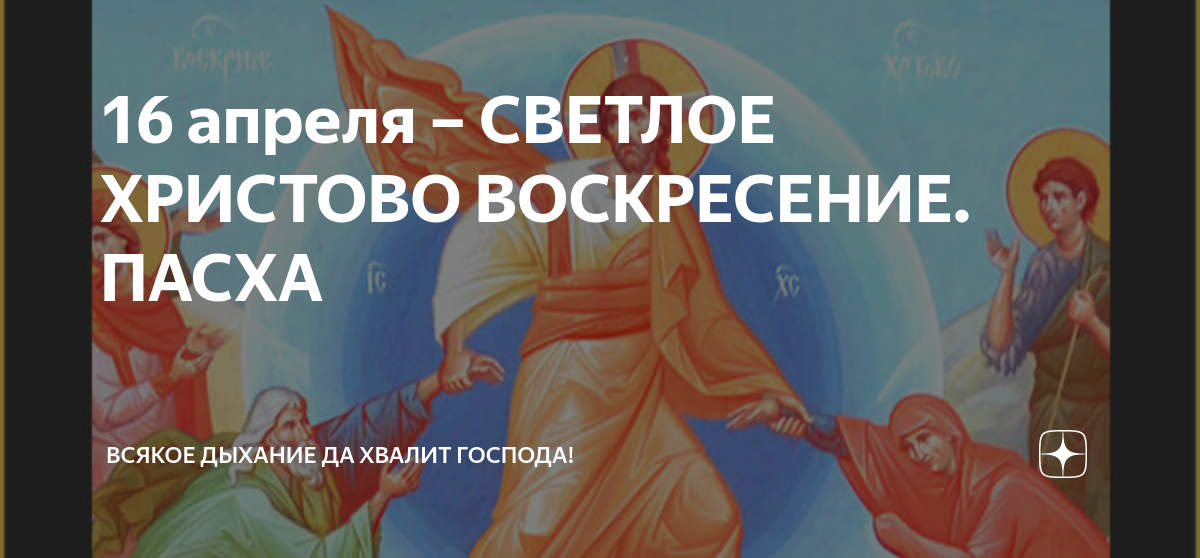 Аще и во гроб снизшел. Христос воскрес смертью смерть поправ и сущим во гробех живот даровав. Светлое Христово Воскресение Пасха. Рождество Христово всякое дыхание да хвалит Господа икона. Смертию смерть поправ.