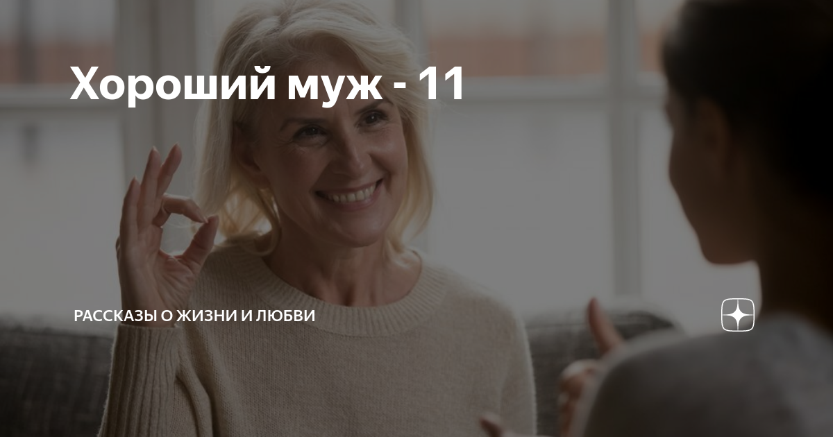 Хороший муж - 11 | Рассказы о жизни и любви | Дзен