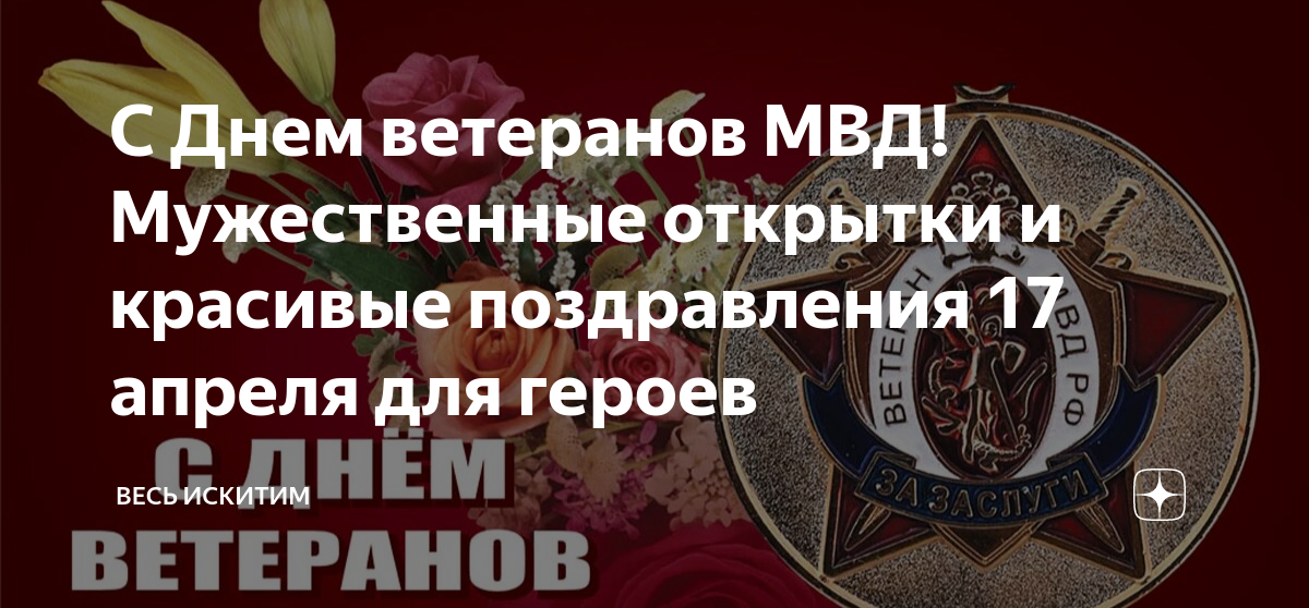 День ветеранов МВД. 17 Апреля день ветеранов. Поздравление ветеранов МВД. День ветеранов МВД открытки.