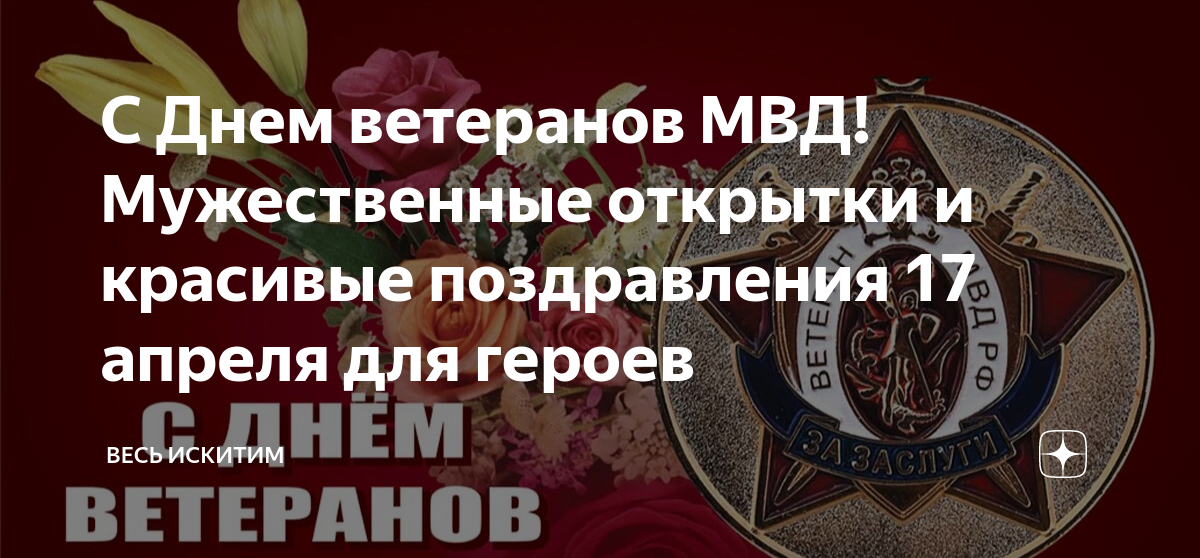 Картинки с праздником ветеранов мвд