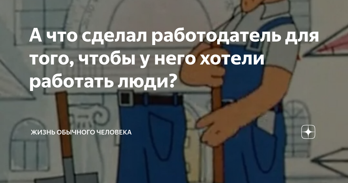 Что делает работодатель