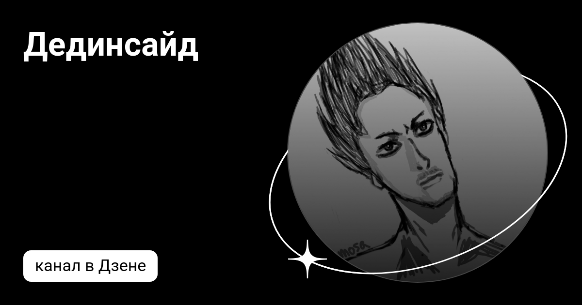 Дединсайд | Дзен