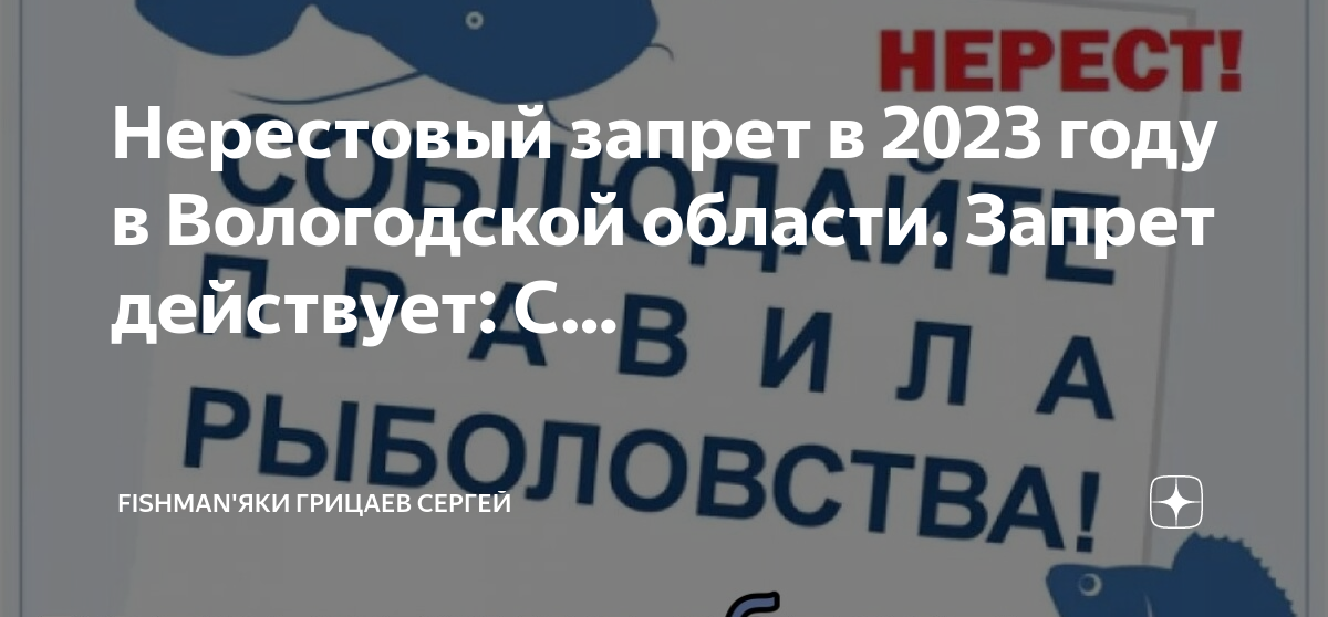Нерестовый запрет в 2023 году в Вологодской области. Запрет действует ...