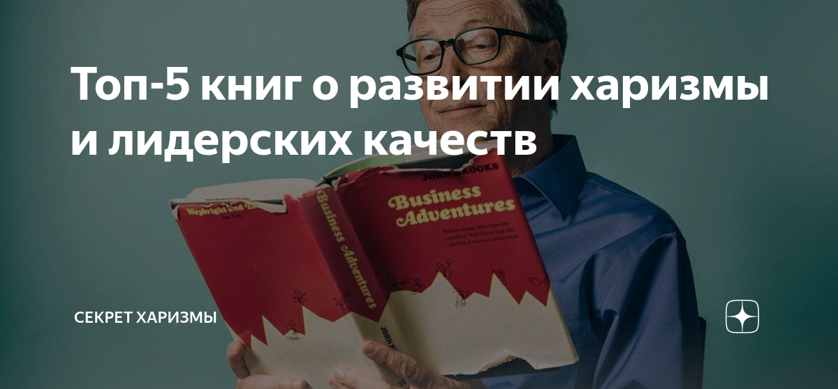Топ-5 книг о развитии харизмы и лидерских качеств | Секрет харизмы | Дзен