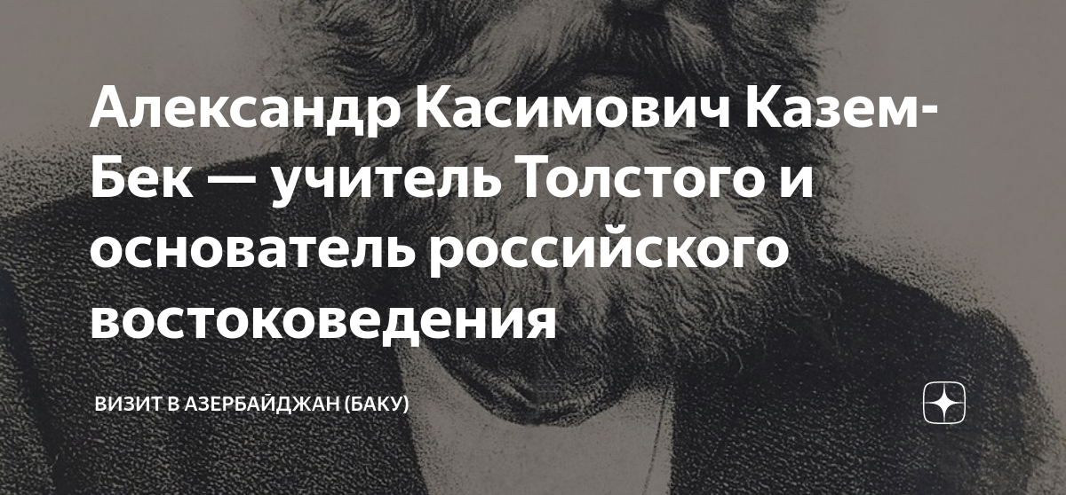 Александр Касимович Казем-Бек — учитель Толстого и основатель ...