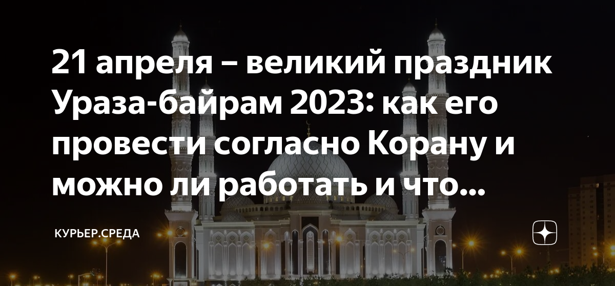 Когда можно есть в уразу. С праздником Ураза байрам. Ураза-байрам 2023. Празднование Рамадана. Когда была Ураза в 2023 году.