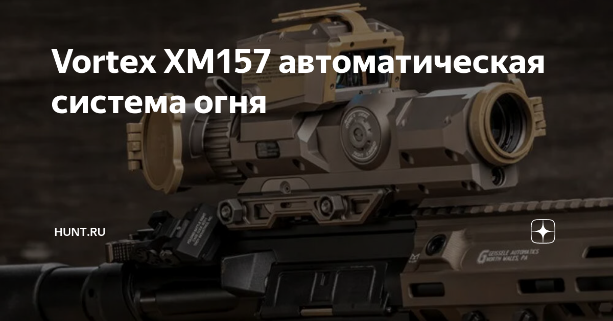 Vortex XM157 автоматическая система огня | Hunt.Ru | Дзен