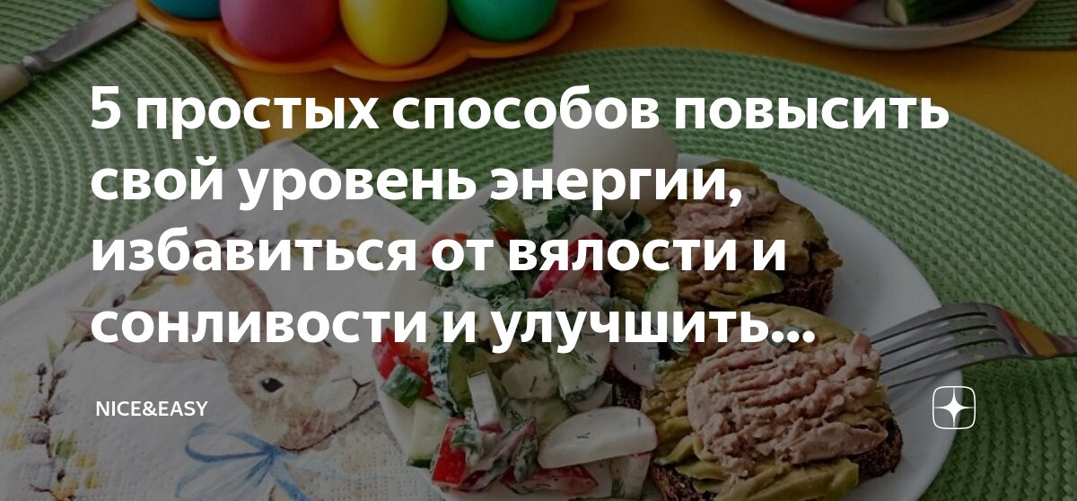 5 простых способов повысить свой уровень энергии, избавиться от вялости ...