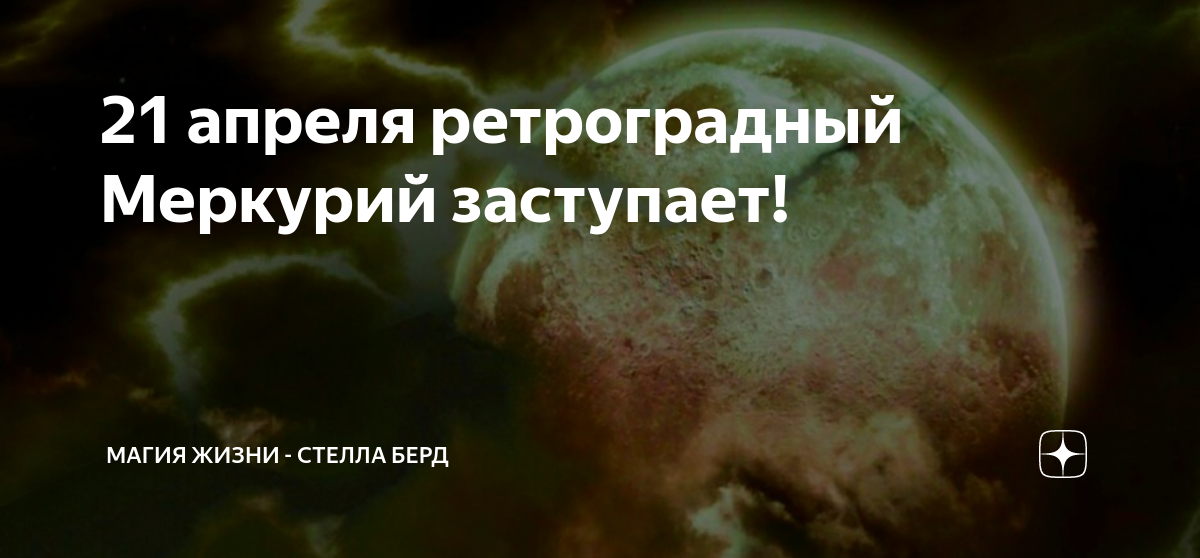 До какого числа ретроградный меркурий сейчас. Возвращение Меркурия. Меркурий и август