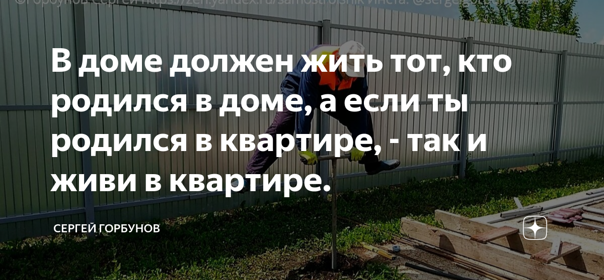 В доме должен жить тот, кто родился в доме, а если ты родился в ...