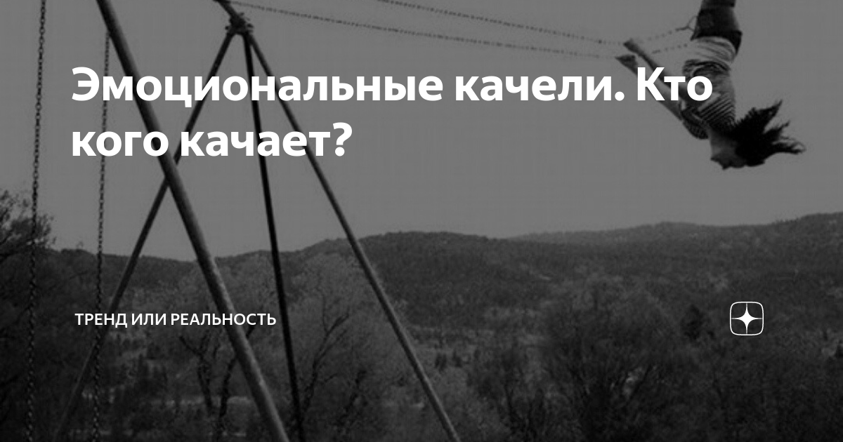 Эмоциональные качели. Эмоциональные качели в отношениях с мужчиной. Эмоциональные качели партнеру. Эмоциональные качели цитаты.