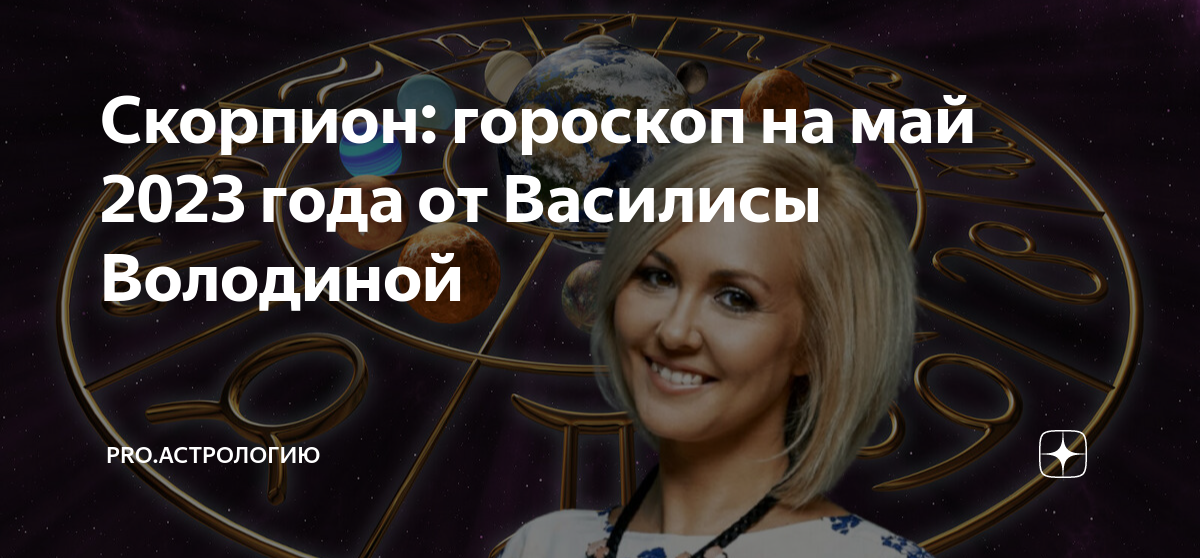 Гороскоп на год от василисы володиной Гороскоп на год от василисы володиной