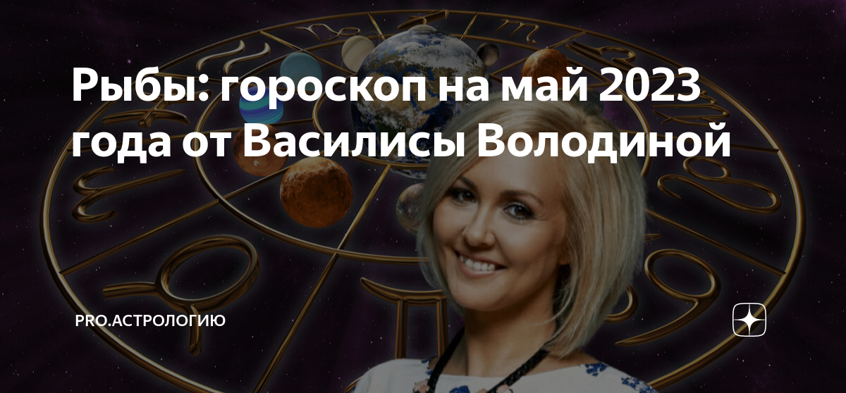 Гороскоп на год от володиной Гороскоп на год от володиной