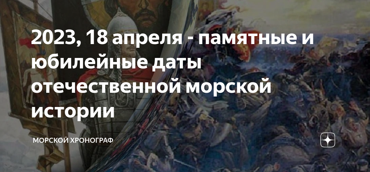 8 16 18 апреля. 18 Апреля памятная Дата. 18 Апреля день воинской славы. День Победы на Чудском озере. 18 Апреля памятная Дата Ледовое побоище